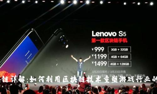 游戏区块链详解：如何利用区块链技术重塑游戏行业的5大优势