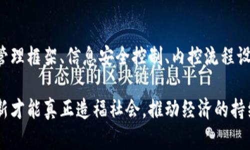    2023年跨境金融区块链平台内控管理办法的5大核心要素  / 

 guanjianci  跨境金融,区块链,内控管理,平台合规  /guanjianci 

引言
随着科技的快速进步，区块链技术在全球范围内得到了广泛应用，尤其是在金融领域。跨境金融服务的需求日益增加，给金融机构带来了新的机遇和挑战。在这一背景下，如何有效地进行内控管理，保证平台的合规性与安全性，成为了各大跨境金融区块链平台面临的重要课题。

内控管理不仅是维护金融安全的必要手段，也是推动企业可持续发展的重要保障。通过建立健全的内控管理办法，跨境金融区块链平台能够更好地应对风险，确保业务的顺利开展。本文将深入探讨2023年跨境金融区块链平台内控管理的五大核心要素，以期为相关从业者提供参考。

一、法律合规性
法律合规是跨境金融区块链平台内控管理的首要前提。在不同国家和地区，金融监管政策各异，因此平台在运营时必须严格遵循相关法律法规，确保所有业务活动的合法性和合规性。

为了达到这一目标，平台需要设立专门的合规团队，负责跟踪全球金融法规的变化，及时更新内部政策。此外，平台还应定期进行法律合规审查，确保各项业务均符合相关要求。同时，加强与监管部门的沟通，获取更为及时和准确的信息，从而更有效地进行合规管理。

二、风险管理框架
跨境金融业务具有较高的不确定性和风险性，因此建立完善的风险管理框架至关重要。风险管理不仅包括对金融市场风险的评估，也包括对操作风险、技术风险和法律风险的识别和管理。

首先，平台应制定全面的风险管理政策，明确风险识别、评估、控制和监测的各个环节。其次，应利用数据分析技术，对潜在风险进行持续监测，提高风险预判能力。此外，建立风险预警机制，及时发现和处理异常情况，从而将损失降到最低。

三、信息安全控制
信息安全是区块链平台内控管理中不可忽视的重要方面。随着黑客攻击和数据泄露事件的频频发生，如何保护客户的敏感信息和交易数据，成为了平台的一项重要任务。

平台需要建立严格的信息安全管理制度，包括数据加密、访问控制和漏洞检测等。这些措施旨在降低数据被非法访问和篡改的风险。同时，定期进行安全审计和渗透测试，以获得对安全防护措施有效性的真实评估。引入先进的安全技术，如多重身份验证和区块链自身的不可篡改性，进一步提升信息安全防护能力。

四、内控流程设计
内控流程是确保内控管理有效实施的重要环节。在跨境金融区块链平台中，内控流程设计应当考虑到业务流程的复杂性及跨境特性，确保在每一环节都能进行有效的控制和监测。

具体来说，平台应建立标准化的操作流程，并对每一流程进行清晰的责任划分，确保各个岗位的工作能够相互监督。此外，利用信息技术手段进行流程自动化，提升内控流程的效率和透明度，减少人为失误。同时，定期审查和内控流程，以适应市场环境的变化，确保内控管理的灵活性。

五、员工培训与文化建设
员工是内控管理的核心要素，因此建立良好的员工培训体系和企业文化至关重要。通过不断的培训，增强员工对于内控政策的理解和遵守意识，可以有效降低潜在的合规风险。

定期组织关于法律合规、风险管理和信息安全等主题的培训，不仅提高了员工的专业水平，还能增强他们对内控管理重要性的认识。同时，企业文化的建设也不可忽视，强调团队合作和责任感，在全员范围内形成合规经营的良好氛围，推动内控管理的有效实施。

总结
跨境金融区块链平台的内控管理办法并非一成不变，而是需要不断地根据市场环境、技术进步和法律法规的变化进行调整和。通过关注法律合规性、风险管理框架、信息安全控制、内控流程设计、员工培训与文化建设等五大核心要素，能够为跨境金融区块链平台建立起更加坚实的内控管理基础，确保其在快速发展的同时，始终保持合规与安全。

面对未来跨境金融的挑战与机遇，平台内控管理办法的不断完善，将成为推动整个行业健康发展的重要动力。只有在合规与安全的基础上，金融技术的创新才能真正造福社会，推动经济的持续增长。