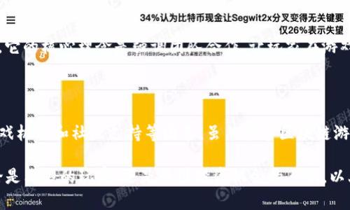   2023年最佳区块链游戏软件推荐：前10大不可错过的选择 / 

 guanjianci 区块链游戏, 游戏软件, NFT游戏, 去中心化游戏 /guanjianci 

区块链游戏：新兴数字娱乐的未来

近年来，区块链技术的崛起为游戏行业带来了革命性的变化。传统的游戏往往存在所有权不明确、经济体系不透明等问题，而区块链技术的去中心化特性有效地解决了这些问题。在区块链游戏中，玩家可以真正拥有他们的虚拟资产，体验到更为公平和透明的游戏环境。随着这一技术的广泛应用，区块链游戏软件层出不穷，但哪些是值得投资和游玩的呢？本文将为你推荐十款2023年不可错过的优秀区块链游戏软件。

1. Axie Infinity

Axie Infinity 可谓是区块链游戏的先锋之一，玩家可以通过养成、战斗和交易可爱的生物 Axies 来获取收益。这款游戏以其精美的画面和多样的玩法吸引了大量玩家。除了战斗外，玩家还可以通过繁殖 Axies 来创造新的生物，这种机制不仅提升了游戏的趣味性，也增加了投资的潜力。Axie Infinity 背后有一个强大的社区和持续的更新，使其成为值得长期关注的项目。

2. Decentraland

在一个越来越注重数字资产和虚拟现实的时代，Decentraland 提供了一个独特的虚拟世界，玩家可以购买、销售和开发虚拟土地。这个游戏的核心是其去中心化的市场，玩家可以使用加密货币来进行交易。Decentraland 中的土地被认为是数字资产，随着平台的不断发展，其价值也在持续上升。此外，Decentraland 还定期举办虚拟活动，为玩家带来丰富的体验。

3. The Sandbox

The Sandbox 是另一个备受瞩目的区块链游戏，专注于用户生成内容，允许玩家创建和分享自己的游戏和资产。这个平台的魅力在于其灵活性，玩家不仅可以享受到已有的游戏，还可以自由创造属于自己的内容。通过制作、交易和玩耍，玩家能够获得代币和其他奖励，使得这个平台更加吸引人。The Sandbox 在 NFT 领域的影响力逐渐扩大，为玩家创造了新的商机。

4. CryptoKitties

CryptoKitties 是一款大胆展示区块链潜力的游戏，利用 NFT 技术让玩家收集和繁殖虚拟猫咪。虽然这款游戏相对较早推出，但其独特的玩法和市场机制仍然吸引了新老玩家。每一只 CryptoKitty 都是独一无二的，这种稀有性为其增添了价值。许多玩家认为这不仅是游戏，更是投资，所以 CryptoKitties 在区块链游戏史上占有一席之地。

5. Alien Worlds

Alien Worlds 是一个兼具游戏和 DeFi 元素的区块链游戏，玩家可以在外星球上进行资源采集和战斗。游戏中的代币模型允许玩家在不同的玩法中将资源进行交易，而引入的 DAO（去中心化自治组织）机制更为玩家的决策过程提供了参与感。在 Alien Worlds 中，玩家可以在虚拟宇宙中探索，获取不同的策略体验，以及与其他玩家一同竞争。

6. My Neighbor Alice

My Neighbor Alice 是一款创新的多人游戏，结合了农业模拟和 NFT 概念，适合喜欢休闲游戏的玩家。玩家可以购买土地、养殖动物和种植作物，逐步发展自己的虚拟农场。游戏经济建立在真实的区块链平台上，玩家可以通过交易NFT获得收益。My Neighbor Alice 提供了可爱的画面和轻松的氛围，吸引了大量玩家。

7. Splinterlands

对于卡牌游戏爱好者来说，Splinterlands 是一个不错的选择。这个游戏使用加密货币构建其经济模型，玩家可以通过战斗、交易和开包等方式获取收益。卡牌也都是以 NFT 形式存在，每一张卡牌具有独特的属性。Splinterlands 的快速对战机制和丰富的策略选择使其深受玩家喜爱，特别是在竞争激烈的游戏市场中。

8. Zed Run

Zed Run 是一个结合了赛马和区块链技术的游戏，玩家可以购买、繁殖和竞赛自己的虚拟赛马。每匹马都是唯一的 NFT，玩家可以通过赛马比赛赢得奖励。Zed Run 不仅吸引了游戏玩家，更是赛马爱好者的聚集地。它的高度互动性和参与感使得玩家愿意投入大量时间和金钱购买、交易和训练他们的赛马。

9. Lost Relics

Lost Relics 是一款动作角色扮演游戏（ARPG），融合了区块链技术。玩家可以在游戏中探索遗迹，打怪和获取各种 NFT 物品。游戏设有多种职业，战斗和探索元素增加了游戏的深度。Lost Relics 通过其独特的物品掉落机制，让每个玩家的体验都不尽相同，保持了游戏的新鲜感。

10. Guild of Guardians

Guild of Guardians 是一款团队竞技类型的游戏，玩家组建自己的守护者团队进行战斗。游戏结合了 NFT 和移动游戏的特点，允许玩家通过打怪、完成任务和交易来创建自己的财富。它的核心理念是强调团队合作，让玩家在游戏中感受到社交的乐趣。Guild of Guardians 的多样化玩法和互动性，使其成为区块链游戏领域中的佼佼者。

总结：投资区块链游戏的思考

区块链游戏正迅速崛起，吸引了无数玩家的目光。这不仅是因为它们提供了新颖的玩法，还因为它们能够为玩家带来真实的经济回报。在选择区块链游戏时，玩家需要考虑自己的兴趣、游戏机制和社区支持等因素。虽然很多区块链游戏拥有巨大的潜力，但市场波动也提醒我们，需要理性投资，做好风险控制。

未来，区块链游戏将继续发展，并可能引入更多创新的玩法和机制。在这一新兴领域，找到一款适合自己的游戏，不仅能够享受到游戏的乐趣，还可能在投资方面获得意想不到的收益。无论是狂热的玩家，还是关注投资机会的人们，以上十款区块链游戏都是可以深入了解和体验的优秀选择。