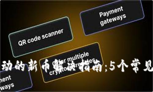 TP钱包中无法转动的新币解决指南：5个常见问题及解决方法