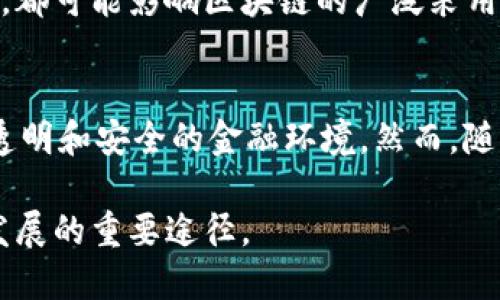 区块链赋能金融的未来：6种方式彻底改变传统金融体系

区块链,金融科技,去中心化,数字货币/guanjianci

区块链技术的核心理念
区块链是一种去中心化的分布式账本技术，许多人可能会认为，这项技术仅与加密货币有关。但实际上，其影响力远超单一应用，尤其在金融行业中，其潜力正在逐渐显露。区块链的透明性、安全性和去中心化的特性，使得它不仅可以提高交易效率，还能够在一定程度上降低金融欺诈的风险。

去中心化金融（DeFi）的崛起
去中心化金融，即DeFi，正迅速成为金融行业中的一大热点。与传统金融系统不同，DeFi不依赖于唯一的中介机构，而是利用智能合约在区块链上实现各种金融服务，如借贷、保险和交易。这种方式降低了交易成本，并使得普通大众也能够自由参与金融活动，打破了传统金融服务的壁垒。

跨境支付的变革性解决方案
在国际贸易中，跨境支付一直是效率低下、成本高昂的痛点。区块链技术能够显著简化这一过程，通过实时、透明的交易记录，不仅能加快支付速度，还能降低费用。一些企业正在利用区块链技术，试图实现瞬时到账，彻底改变跨境交易的生态。

提升安全性与透明性
金融数据的安全性是用户最为关心的问题之一。区块链以其加密技术和不可篡改的特性，为金融信息提供了一种全新的保护机制。每一笔交易都会被记录在每一个参与节点的账本中，确保透明性和可追溯性，从而降低了舞弊行为的发生几率。

数字身份与客户认证
在传统金融领域，客户认证过程繁琐且耗时。借助区块链技术，数字身份认证变得安全而高效。用户可以在区块链上安全存储和管理个人信息，同时也能掌控自己的数据，确保身份信息的隐私性。这种方式，不仅提高了安全性，还能大幅度提升用户体验。

与金融科技的深度结合
区块链的广泛应用，促使金融科技企业创新服务。利用区块链技术，金融科技公司能够提供更快速更便捷的服务，比如通过智能合约自动执行合约条款，简化信贷审批流程等。这不仅提升了金融服务的效率，也为创新解决方案打开了新的可能性。

未来展望与挑战
尽管区块链技术在金融领域的前景广阔，但也面临不少挑战。监管政策的不确定性、技术成熟度的不足以及法规与技术的适应性问题等，都可能影响区块链的广泛采用。行业参与者需要携手合作，探索最佳实践，推动技术的健康发展。

总结
总之，区块链赋能金融的方式不仅多样化，且潜力巨大。我们可以期待，在不久的将来，区块链将彻底改变传统金融体系，带来更为开放、透明和安全的金融环境。然而，随着技术的发展与应用，公司、用户以及政策制定者必须共同努力，应对随之而来的各种挑战，以确保这样的变革能够健康、可持续地进行。

区块链技术在金融领域的应用切勿仅停留在设想阶段，需要各方共同推进。关注最新趋势、参与到这些创新中去，将会是了解未来金融发展的重要途径。