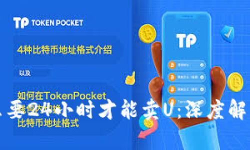 TP钱包为什么要24小时才能卖U：深度解析与使用指南