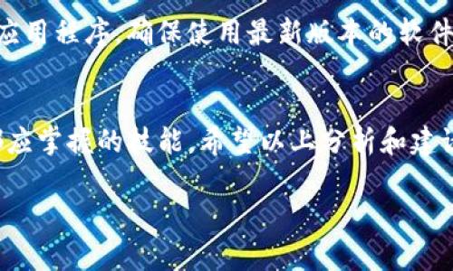 关于TP钱包币的金额显示不准问题详解：5个可能的原因及解决方案

什么是TP钱包？
TP钱包是一款基于区块链技术的数字资产管理工具，旨在为用户提供方便、安全的资产管理服务。它支持多种类型的加密货币，用户通过TP钱包可以方便地查看和管理自己的数字资产。然而，在实际使用中，用户可能会遇到一些技术问题，其中之一便是钱包币的金额显示不准确。这种情况不仅会困扰用户，还可能引发不必要的担忧。

金额显示不准的常见原因
对于TP钱包币的金额显示不准，通常有几个可能的原因。首先，网络延迟可能导致数据更新缓慢，用户在查看时会看到旧的数据。其次，钱包中的余额可能会受到交易未确认的影响，导致显示的金额不准确。此外，用户的设备系统和应用版本是否最新也会影响应用的正常运行。下面，我们将逐一深入探讨这些原因及解决方法。

原因一：网络延迟
在使用TP钱包时，网络连接的稳定性至关重要。如果网络不佳，钱包应用可能无法及时与区块链网络同步更新。这种情况下，用户看到的余额可能是之前交易信息的残留状态，从而造成金额显示不准。所以，确保网络连接畅通是检查的第一步。可以尝试切换到更为稳定的网络环境，比如从Wi-Fi切换至移动数据，或者相反。

原因二：未确认的交易
在区块链技术中，交易需要被矿工确认才能最终显示在用户的余额中。如果用户最近发起了一笔交易，但尚未被确认，这会导致实际余额与显示余额之间存在差异。在TP钱包中，用户可以查看交易记录，检查是否存在未确认的交易。通常，这类交易会显示在交易记录中，用户可以耐心等待，或者向相关方查询交易的状态。

原因三：应用版本不更新
每款应用都会定期更新以修复bug和增强功能。旧版本的TP钱包可能存在一些未解决的问题，这可能导致金额显示不准。因此，保持应用更新至最新版本是必要的。用户可以在应用商店中查看TP钱包的更新信息，确保已经安装了最新版本。此外，若用户是Android或iOS系统用户，也可以尝试清除应用缓存，有时这能够解决一些显示问题。

原因四：数据同步问题
TP钱包的数据是通过API接口从区块链获取的，如果接口发生错误，可能导致数据同步失败。这种情况下，用户看到的金额也会不准确。解决方法是尝试重启TP钱包应用，强制应用刷新数据。再次登录可以帮助重新建立与区块链的连接，通常可以解决这类问题。如果仍然存在数据同步的障碍，建议用户访问TP钱包的官方支持论坛或联系客服，查询是否存在系统性的问题。

原因五：用户操作失误
用户自身的操作失误也可能导致金额显示不准。例如，用户在查看交易记录时，选择了错误的币种或账户。TP钱包支持多种币种，用户切换时可能没有注意到。这种情况下，建议用户仔细检查自己所查看的账户和币种，确保查看的信息完全正确。仔细的软件教程和帮助文档通常能够帮助用户更好地理解软件的使用。

如何避免金额显示不准的情况
为了尽量避免在使用TP钱包时遇到金额显示不准的问题，用户可以遵循一些简单的建议。首先，保持网络的稳定性，避免在信号差的环境中使用TP钱包。其次，定期更新应用程序，确保使用最新版本的软件。此外，用户还可以定期检查自己的交易记录，确保对所有未确认交易有清晰的了解。通过这些简单的步骤，用户可以有效减少遇到金额显示不准问题的几率。

总结
尽管TP钱包为用户提供了便利和安全的数字资产管理服务，但在实际使用中可能会遭遇金额显示不准的情况。了解其背后的原因并采取相应的解决措施是每位用户都应掌握的技能。希望以上分析和建议能够帮助广大用户更好地理解TP钱包的运行机理，减少不必要的烦恼。如有其他疑问，不妨进一步探讨相关技术或寻求专业的帮助。

TP钱包, 钱包金额显示不准, 交易未确认, 网络延迟/guanjianci