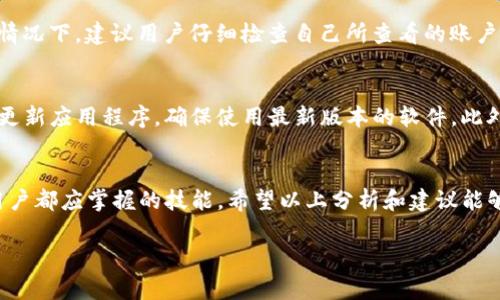 关于TP钱包币的金额显示不准问题详解：5个可能的原因及解决方案

什么是TP钱包？
TP钱包是一款基于区块链技术的数字资产管理工具，旨在为用户提供方便、安全的资产管理服务。它支持多种类型的加密货币，用户通过TP钱包可以方便地查看和管理自己的数字资产。然而，在实际使用中，用户可能会遇到一些技术问题，其中之一便是钱包币的金额显示不准确。这种情况不仅会困扰用户，还可能引发不必要的担忧。

金额显示不准的常见原因
对于TP钱包币的金额显示不准，通常有几个可能的原因。首先，网络延迟可能导致数据更新缓慢，用户在查看时会看到旧的数据。其次，钱包中的余额可能会受到交易未确认的影响，导致显示的金额不准确。此外，用户的设备系统和应用版本是否最新也会影响应用的正常运行。下面，我们将逐一深入探讨这些原因及解决方法。

原因一：网络延迟
在使用TP钱包时，网络连接的稳定性至关重要。如果网络不佳，钱包应用可能无法及时与区块链网络同步更新。这种情况下，用户看到的余额可能是之前交易信息的残留状态，从而造成金额显示不准。所以，确保网络连接畅通是检查的第一步。可以尝试切换到更为稳定的网络环境，比如从Wi-Fi切换至移动数据，或者相反。

原因二：未确认的交易
在区块链技术中，交易需要被矿工确认才能最终显示在用户的余额中。如果用户最近发起了一笔交易，但尚未被确认，这会导致实际余额与显示余额之间存在差异。在TP钱包中，用户可以查看交易记录，检查是否存在未确认的交易。通常，这类交易会显示在交易记录中，用户可以耐心等待，或者向相关方查询交易的状态。

原因三：应用版本不更新
每款应用都会定期更新以修复bug和增强功能。旧版本的TP钱包可能存在一些未解决的问题，这可能导致金额显示不准。因此，保持应用更新至最新版本是必要的。用户可以在应用商店中查看TP钱包的更新信息，确保已经安装了最新版本。此外，若用户是Android或iOS系统用户，也可以尝试清除应用缓存，有时这能够解决一些显示问题。

原因四：数据同步问题
TP钱包的数据是通过API接口从区块链获取的，如果接口发生错误，可能导致数据同步失败。这种情况下，用户看到的金额也会不准确。解决方法是尝试重启TP钱包应用，强制应用刷新数据。再次登录可以帮助重新建立与区块链的连接，通常可以解决这类问题。如果仍然存在数据同步的障碍，建议用户访问TP钱包的官方支持论坛或联系客服，查询是否存在系统性的问题。

原因五：用户操作失误
用户自身的操作失误也可能导致金额显示不准。例如，用户在查看交易记录时，选择了错误的币种或账户。TP钱包支持多种币种，用户切换时可能没有注意到。这种情况下，建议用户仔细检查自己所查看的账户和币种，确保查看的信息完全正确。仔细的软件教程和帮助文档通常能够帮助用户更好地理解软件的使用。

如何避免金额显示不准的情况
为了尽量避免在使用TP钱包时遇到金额显示不准的问题，用户可以遵循一些简单的建议。首先，保持网络的稳定性，避免在信号差的环境中使用TP钱包。其次，定期更新应用程序，确保使用最新版本的软件。此外，用户还可以定期检查自己的交易记录，确保对所有未确认交易有清晰的了解。通过这些简单的步骤，用户可以有效减少遇到金额显示不准问题的几率。

总结
尽管TP钱包为用户提供了便利和安全的数字资产管理服务，但在实际使用中可能会遭遇金额显示不准的情况。了解其背后的原因并采取相应的解决措施是每位用户都应掌握的技能。希望以上分析和建议能够帮助广大用户更好地理解TP钱包的运行机理，减少不必要的烦恼。如有其他疑问，不妨进一步探讨相关技术或寻求专业的帮助。

TP钱包, 钱包金额显示不准, 交易未确认, 网络延迟/guanjianci