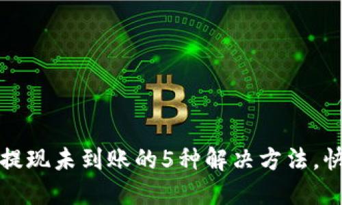 TP钱包账号提现未到账的5种解决方法，快速定位问题