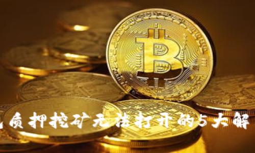 TP钱包质押挖矿无法打开的5大解决方案