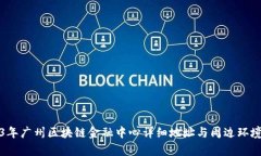2023年广州区块链金融中心