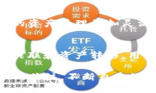 tiaotiimToken与TP钱包关联的完整指南：如何实现资产互通？/tiaoti
imToken, TP钱包, 数字资产, 钱包关联/guanjianci

引言：数字资产管理的需求
随着区块链技术的发展，越来越多的数字资产钱包应运而生，其中 imToken 和 TP 钱包是两个备受欢迎的选择。imToken 是一款多链钱包，支持以太坊及其衍生链的资产管理，而 TP 钱包则是一款以安全和便利为主的数字资产钱包。用户通常希望将不同钱包之间的资产进行互通，以便更好地管理自己的数字资产。

imToken与TP钱包的特点
在讨论如何将这两个钱包关联之前，让我们先了解一下它们的特点。imToken 提供了去中心化的资产管理和数字钱包功能，用户可以通过它轻松管理多种数字资产。它还支持 DApp，通过内置浏览器可以直接访问各种去中心化应用。
TP 钱包同样注重用户体验，力求简化复杂的操作流程，具有良好的界面设计。它支持多种主流数字货币，并且注重安全性，具备多重保护机制。这样的特点使得用户在不同的钱包中管理资产时更为便捷。

关联步骤简介
那么，如何将 imToken 和 TP 钱包关联起来呢？以下是一些步骤和建议，帮助你顺利完成这项操作。

步骤一：备份和准备
在开始之前，确保你已经将 imToken 和 TP 钱包都下载并安装在你的设备上。此外，为了避免因操作失误导致资产丢失，建议你备份好你的助记词或私钥。无论是哪个钱包，这一步骤都是非常重要的。

步骤二：了解链上转账
为了将 imToken 中的资产转移到 TP 钱包，首先需要知道，二者所支持的区块链资产必须是相同的。例如，你不能将 ERC-20 代币直接转移到 TP 钱包，除非 TP 钱包也支持这个代币。
获取相关信息后，确保你在 imToken 中选择了正确的代币进行转账。如果你尚未提取过资产，建议从小额开始，以确保整个过程顺利。

步骤三：在imToken中进行转账
打开 imToken，选择你想要转移的代币，点击“转账”选项。在输入框中填入 TP 钱包的地址（确保地址输入无误），然后输入你要转移的金额。面确认无误后，进行转账。转账完成后，你可以在 imToken 的交易记录中查看相关信息。

步骤四：检查TP钱包
在 TP 钱包中确认资产是否到账。一般而言，转账所需的时间取决于区块链网络的状态。若出现未到账的情况，可以通过查询交易哈希来确认转账是否成功。

加强安全性的小贴士
在进行任何钱包间的转账时，始终保持警觉。确保你从官方网站或其他可信渠道下载钱包，避免下载来自不明来源的应用。在输入助记词或私钥时，确保是在安全的环境中进行，以防止被黑客攻击。

总结关联的便利性
将 imToken 与 TP 钱包关联，实际操作并不复杂。转账资金后，用户可以根据需要在不同的钱包中管理和使用资产。这种互助互通的模式，使得用户的资产管理更加灵活，同时可以根据不同钱包的特点选择最优的管理方案。

未来展望
随着区块链的发展，越来越多的钱包加入到竞争中来，互联互通的需求也日益增加。未来，可能会有更多的工具和平台出现，进一步简化不同钱包间的关联和资产转移。用户在选择钱包时，可以考虑其安全性、易用性以及支持的资产种类。

总的来说，imToken 和 TP 钱包的关联能够实现更高效和灵活的数字资产管理，让用户能够在不同环境下使用资产。因此，用户可以保持对这种技术的关注，不断自身的数字资产管理方式。同时，了解新出现的钱包和工具也会对资产管理产生积极影响。
