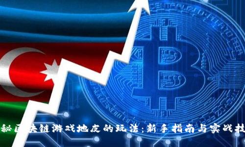 揭秘区块链游戏地皮的玩法：新手指南与实战技巧