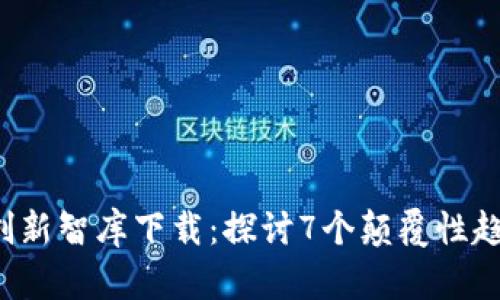 2024年区块链游戏创新智库下载：探讨7个颠覆性趋势与500个游戏案例