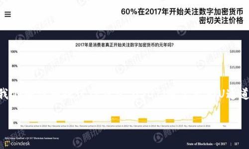 对于“TP钱包转U通道错了”这个问题，很多用户可能会感到困惑或者不知所措。在这篇文章中，我们将详细探讨TP钱包、USDT（通常称为U通道）以及常见的转账错误和解决方案，帮助大家更好地使用TP钱包进行 cryptocurrency 交易。

TP钱包转U通道错误解决指南：避免四大常见问题