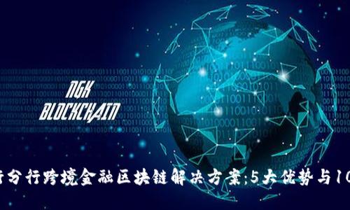 2023年中行分行跨境金融区块链解决方案：5大优势与10个应用场景