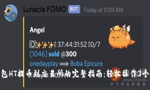 TP钱包HT提币到交易所的完整指南：轻松操作3个步骤