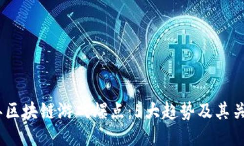 2023年区块链游戏爆点：5大趋势及其关键影响