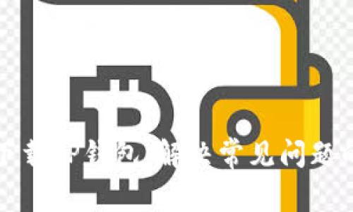 如何顺利下载TP钱包：解决常见问题的完整指南