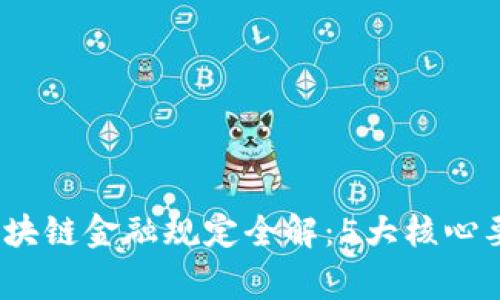 2023年国家区块链金融规定全解：5大核心要点与发展方向