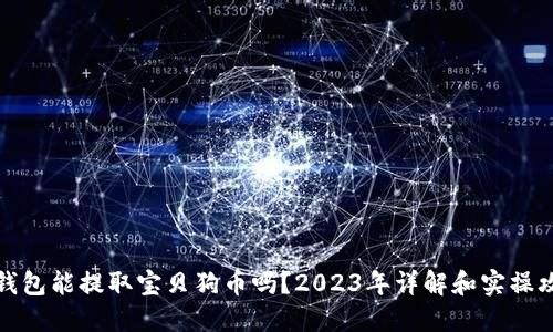 TP钱包能提取宝贝狗币吗？2023年详解和实操攻略