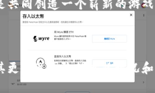 区块链游戏团队的介绍语可以通过强调团队的专业背景、项目目标和创新能力等方面来吸引潜在玩家和投资者的关注。以下是一个示例：

---

我们的团队

在区块链游戏的快速发展中，我们的团队汇集了一群充满热情和专业技能的游戏开发者、区块链工程师和市场营销专家。我们致力于利用区块链技术的独特优势，创造出既娱乐又具价值的游戏体验。

专业背景

我们的每一位成员都拥有丰富的游戏开发经验，曾在行业内知名的游戏公司工作。无论是3D建模、游戏设计，还是后端开发和智能合约编写，我们都具备强大的技术实力。同时，我们的团队还包括区块链技术专家，他们在加密货币和去中心化应用方面有着深厚的研究和实践经验。

愿景与使命

我们相信，区块链技术将彻底改变游戏行业的未来。我们的愿景是打造一个开放且公平的游戏生态系统，玩家不仅能享受游戏乐趣，还能真正拥有自己在游戏中获得的资产。我们致力于通过创新的游戏玩法和公平的收益分配机制，为玩家和投资者创造更大的价值。

项目特色

我们的游戏将结合区块链技术的透明性和安全性，利用智能合约来保障玩家的资产安全。每个玩家在游戏中获得的物品和资产都将通过区块链技术进行验证和登记，这意味着玩家可以在真正意义上拥有这些数字资产，并且能够自由交易。

社区与反馈

我们非常重视社区的声音。在游戏开发过程中，我们会定期与玩家和社区成员进行沟通，听取大家的反馈。我们相信，玩家是游戏发展的核心，只有与社区紧密合作，才能打造出最符合玩家需求的游戏。

加入我们

如果你也对区块链游戏充满热情，欢迎加入我们的团队。我们在不断寻求优秀的开发者、设计师和市场推广专家。我们的目标是共同创造一个崭新的游戏世界，让每个人都能在其中找到乐趣与收获。

---

这种介绍语不仅突出了团队的专业性和项目的愿景，也传达了对社区的重视。根据具体情况，可以进一步调整和补充细节，使其更贴近团队的实际情况和特点。