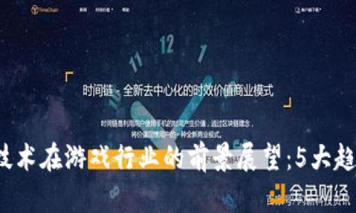 2023年区块链技术在游戏行业的前景展望：5大趋势助力游戏变革