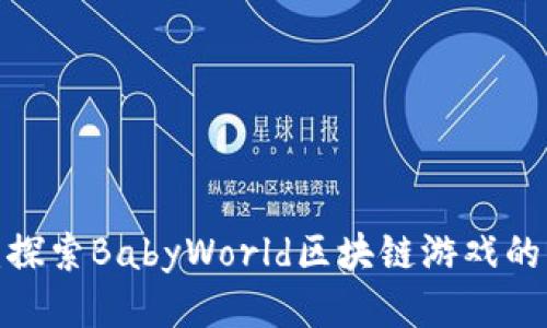 2023年最新：探索BabyWorld区块链游戏的五大独特玩法