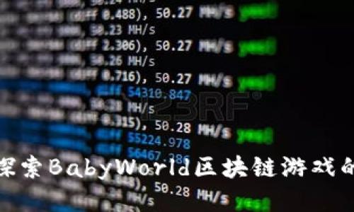 2023年最新：探索BabyWorld区块链游戏的五大独特玩法