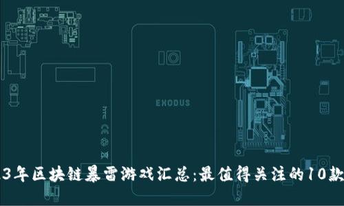 2023年区块链暴雷游戏汇总：最值得关注的10款项目