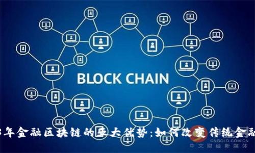 2023年金融区块链的五大优势：如何改变传统金融行业