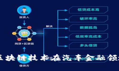 2023年5大区块链技术在汽车金融领域的创新应用