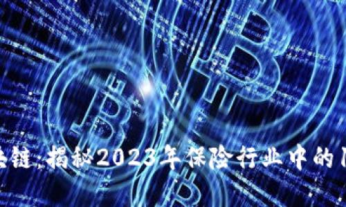 人保金融区块链：揭秘2023年保险行业中的10大创新应用