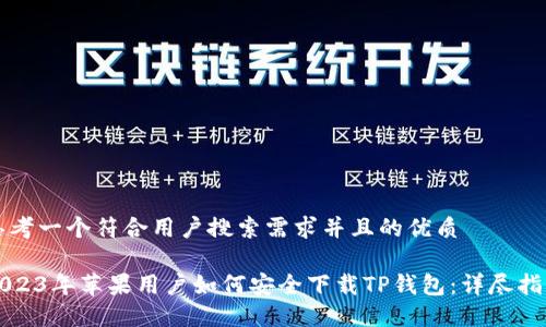 思考一个符合用户搜索需求并且的优质

2023年苹果用户如何安全下载TP钱包：详尽指南