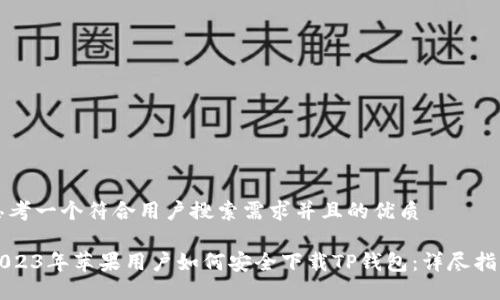 思考一个符合用户搜索需求并且的优质

2023年苹果用户如何安全下载TP钱包：详尽指南