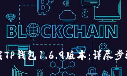 如何安全下载TP钱包1.6.9版本：详尽步骤与注意事项