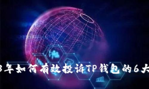 2023年如何有效投诉TP钱包的6大步骤