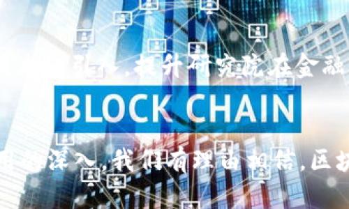 bianqiang区块链数字金融研究院官网：2023年5大重点项目全面解析/bianqiang  
区块链, 数字金融, 研究院, 官网/guanjianci  

介绍区块链数字金融研究院  
在当今快速发展的金融科技环境中，区块链数字金融研究院作为研究和推动区块链应用的重要机构，扮演了极为重要的角色。该研究院的官网不仅是信息传播的平台，还承担着数据共享、技术交流和行业合作的重要功能，让各方参与者能够获取有价值的研究成果和市场动态。  

研究院的使命与愿景  
区块链数字金融研究院成立的初衷是为了促进区块链技术在金融领域的深入应用，推动数字经济的发展。其愿景是通过科学研究和技术创新，打造一个安全、高效、透明的数字金融生态系统。研究院致力于为政策制定者、行业从业者及学术界提供专业的分析与建议。  

2023年研究院的重点项目  
在2023年，区块链数字金融研究院聚焦了五个关键项目，每个项目都旨在推动区块链技术在数字金融领域的落地应用。  

h41. 去中心化金融（DeFi）平台研究/h4  
研究院深入研究DeFi平台的生态结构，分析其带来的创新金融产品。同时，团队还探讨了DeFi在传统金融体系中的融合与挑战，包括监管风险、流动性问题和用户教育等多个方面。该项目旨在为行业提供更安全、合规的DeFi解决方案，推动其在主流市场的认可度。  

h42. 数字货币的合规性研究/h4  
随着各国对数字货币监管的不断加强，合规性成为行业发展的重要保障。研究院通过数据分析和案例研究，探讨了不同国家对数字货币的监管政策，分析其对市场的影响，帮助企业在合规框架内创新。同时，研究院还为政策制定者提供有效建议，促进全球数字货币监管的一致性。  

h43. 区块链技术在供应链金融中的应用/h4  
供应链金融是一个充满挑战的领域，而区块链技术因其透明性和不可篡改性，成为解决问题的重要工具。研究院开展了对区块链在供应链金融中的应用案例分析，探讨了如何通过智能合约、资产追踪等技术来提高供应链的效率与安全性，为企业提供了切实可行的解决方案。  

h44. 金融数据安全的技术研发/h4  
金融数据的安全性关乎到用户隐私和金融稳定，研究院致力于研发面向区块链的金融数据安全技术，探索数据加密、隐私计算等前沿技术的应用。通过技术创新，研究院提升了金融数据的保护机制，帮助企业满足日益严格的合规要求。  

h45. 金融科技人才培养计划/h4  
研究院认识到，区块链和数字金融的发展离不开人力资源的支持。因此，金融科技人才培养计划被列为重点项目之一，通过与高校及企业的合作，建立实践基地、开设课程，培养具备金融与科技交叉知识的人才，为行业输送新鲜血液。  

研究院的未来发展方向  
为了应对瞬息万变的市场环境，区块链数字金融研究院的未来发展方向将侧重于以下几个方面：  

h4创新与应用并重/h4  
研究院将继续在理论研究的基础上，推进区块链技术的实际应用，促进创新与落地的结合。通过与各类金融机构、技术公司及监管部门的深度合作，推动区块链技术在各个金融领域的应用场景开发。  

h4国际合作与交流/h4  
鉴于区块链技术的全球性，研究院期望在国际上加强合作与交流。通过参与全球各大区块链会议、论坛，分享研究成果，并吸纳国际上的先进思想与技术经验，加快技术的应用与实际发展。  

h4数据驱动的智能决策/h4  
利用大数据与人工智能技术，研究院将构建金融决策支持系统，基于实时数据分析生成的洞察，为行业参与者提供决策支持。此外，通过AI技术的引入，提升研究院在金融分析与市场预测方面的能力。  

结语  
区块链数字金融研究院官网不仅是信息分享的平台，更是推动区块链技术和数字金融发展的重要驱动力。未来，随着技术的不断演进与应用的深入，我们有理由相信，区块链将在金融领域创造出更多的革命性变化。研究院将持续致力于推动这一进程，为实现更加安全、高效、透明的数字金融生态贡献力量。  