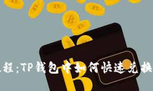 2023年最新教程：TP钱包中如何快速兑换BNB的4种方法