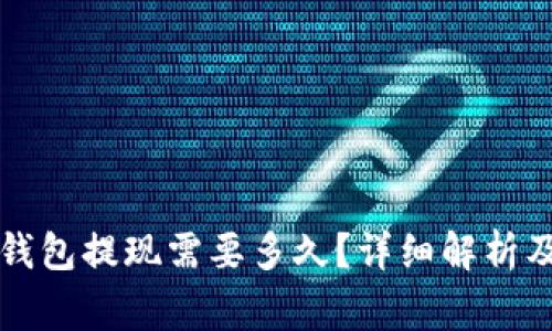 提币到TP钱包提现需要多久？详细解析及注意事项