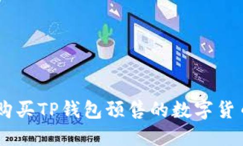 jiaoti如何购买TP钱包预售的数字货币：详尽指南