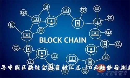 2023年中国区块链金融资料汇总：10大趋势与未来机遇