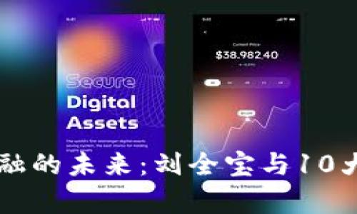 区块链金融的未来：刘全宝与10大趋势解析