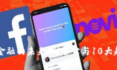 区块链金融的未来：刘全