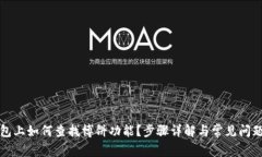 TP钱包上如何查找博饼功能