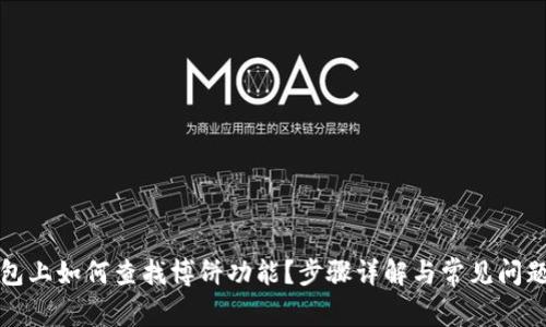 TP钱包上如何查找博饼功能？步骤详解与常见问题解答