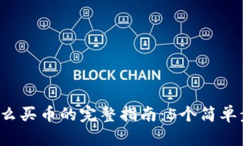 2023年TP钱包怎么买币的完整指南：5个简单步骤教你轻松入门