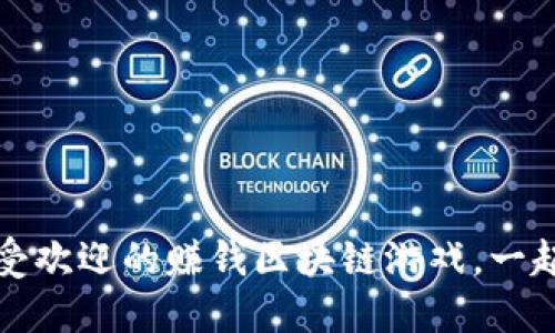 2023年7款最受欢迎的赚钱区块链游戏，一起揭示新兴机会