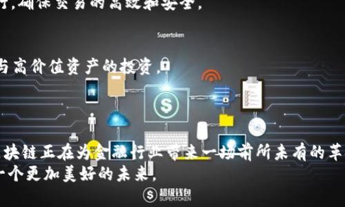   区块链在创新金融服务中的6大应用案例：未来金融的转型之路 / 

 guanjianci 区块链技术, 金融服务, 创新应用, 数字货币 /guanjianci 

引言
近几年，区块链技术迅速崛起，改变了许多行业的面貌，特别是在金融服务领域。传统金融体系面临着高成本、透明度不足以及效率低下等问题，区块链作为一项颠覆性技术，提供了许多潜在解决方案。通过去中心化、不可篡改的特性，区块链能够为金融交易带来更高的安全性和透明度。接下来，我们将探讨区块链在金融服务中的六大创新应用案例，帮助大家更全面地理解它的潜力和影响。

1. 数字货币的崛起
数字货币是区块链技术在金融服务中最显著的应用之一。比特币、以太坊等数字货币的不断涌现，标志着一种新型价值传递方式的开始。这些数字货币不仅充当了法定货币的替代品，还为跨国转账提供了更为便利的选择。低交易费用和快速结算时间，使其在一些发展中国家与发达国家间的资金转移上愈加受到青睐。
例如，使用比特币进行国际汇款，相比传统银行，转账成本可低至1%以下，同时资金可以瞬间到账。这种效率和经济性的优势使得更多人愿意尝试数字货币，推进了其在全球支付领域的应用。

2. 去中心化融资（DeFi）
去中心化金融（DeFi）是区块链技术的另一重要应用，它通过智能合约在无需中介的情况下，提供各种金融服务，如借贷、交易和投资。用户可以通过去中心化的平台直接借贷，无需传统银行的审核。这种模式不仅降低了进入门槛，还有助于全球范围内更多的人获得金融服务。
以Aave和Compound等平台为例，用户可以将自己的加密货币存入这些平台，以赚取利息。同时，借款人可以抵押加密资产以获得贷款，这种借贷方式更加灵活和便捷。DeFi的快速发展，让每个人都有机会参与其中，从而推动了金融服务的民主化。

3. 安全的身份验证
在金融服务中，身份验证是至关重要的一环。区块链技术可以提供一个安全、去中心化的身份验证系统，用户的信息可以得到有效的保护。通过区块链上的加密技术，用户可以以安全的方式分享其个人信息，防止数据泄露和身份盗窃。
如Civic等平台，通过区块链上的身份验证，可以让用户在享受金融服务时，无需重复提交材料，极大提升了用户体验与安全性。这个解决方案能够在降低金融诈骗的同时，提升信任度，从而促进更多用户参与数字金融活动。

4. 透明的供应链金融
供应链金融的透明度一直以来都是一个痛点。借助区块链的不可篡改性，各个环节的信息都可以被记录在链上，从源头到销售的每一步都有迹可循。这种透明性大大增强了参与方之间的信任，让融资变得更为高效。
例如，IBM和沃尔玛合作推出的区块链供应链项目，允许各个供应链参与者随时查看产品的流通状态。这种可视化的金融服务解决了许多企业在追踪商品来源时的困难，帮助企业提前识别风险，切实提高了整个供应链的流动性与效益。

5. 智能合约促成自动化交易
智能合约是区块链的一项创新技术，它允许在无需第三方的情况下，自动执行合同条款。这种自动化的交易方式在金融服务中具有广泛的应用潜力，能够降低交易成本，同时提高交易效率。
例如，在证券交易中，通过智能合约进行股权转让，不仅能够节省时间，还能减少潜在的纠纷。投资者在达成交易时，可以设置自动执行的条件，当条件满足时，交易将自动进行，确保交易的高效和安全。

6. 资产代币化
资产代币化的概念指的是将现实世界的资产（如房地产、艺术品等）通过区块链技术转化为数字资产。这种转化不仅使得资产的流动性大大增强，还可以方便小额投资者参与高价值资产的投资。
在房地产领域，通过资产代币化，多个投资者可以共同购买一处房产的股份，降低投资门槛。这种方式也为筹资带来新的可能性，同时为传统资产市场的创新提供了契机。

结语
区块链技术在金融服务中的应用正不断扩展和深化，它以去中心化、透明、安全等特性，改变了传统金融的运作模式。从数字货币到去中心化融资，从身份验证到智能合约，区块链正在为金融行业带来一场前所未有的革命。伴随着这些技术的应用发展，未来金融行业将会迎来更高效、更安全和更为透明的服务模式。
当然，在享受区块链带来的便利同时，行业各方也需要共同应对可能带来的风险与挑战。只有在规范与创新之间找到平衡，才能真正释放区块链在金融服务中的潜力，迎接一个更加美好的未来。