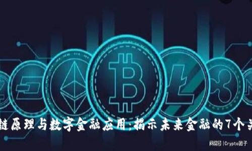 区块链原理与数字金融应用：揭示未来金融的7个关键点