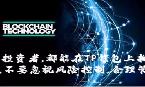 jiaotishi关于TP钱包是否可以进行市场交易的全面分析/jiaotishi
TP钱包, 加密货币, 市场交易, 区块链技术/guanjianci

什么是TP钱包？
TP钱包，全称TokenPocket钱包，是一款旨在提供安全和便捷的数字资产管理及交易服务的钱包应用。它支持多种区块链资产，包括Ethereum、Tron、EOS等，用户可以在一个平台上管理自己的数字资产，进行转账和交易。 
TP钱包通过去中心化的方式，使用户可以控制自己的私钥，并保证交易的安全性。它的用户界面友好，适合各类用户，尤其是那些对加密货币和区块链技术不太了解的新人。

TP钱包的主要功能
TP钱包除了可以保存数字货币外，还提供了以下功能：
ul
    listrong多币种支持：/strongTP钱包支持目前市场上很多主流的加密货币，这意味着用户可以在一款钱包中管理多种资产，减少了切换不同钱包的麻烦。/li
    listrong去中心化交易：/strongTP钱包提供了去中心化交易所（DEX）功能，用户可以在钱包内直接进行代币交易，而无需第三方平台的介入。/li
    listrong智能合约操作：/strong用户可以轻松操作以太坊等智能合约，进行一些复杂的交易，而不需要深入了解背后的技术实现。/li
    listrong安全性高：/strong用户的私钥仅存储在本地，TP钱包不会收集用户的敏感信息，确保用户资产的安全性。/li
/ul

TP钱包是否支持市场交易？
TP钱包明确支持市场交易。用户可以在钱包内连接去中心化交易所进行加密货币的交易，操作简单且快捷。去中心化交易所的好处在于用户能够全权控制自己的资产，不需要将资产放入第三方交易平台中，在保障安全的前提下进行交易。 
用户在TP钱包的“交易”功能中，可以选择各种交易对，查看实时的市场行情，进行买入或者卖出操作。此外，TP钱包还为用户提供了流动性池的选择。如果用户将加密货币提供给流动性池，可以获取交易手续费作为奖励。

为什么选择TP钱包进行市场交易？
考虑到市场上有许多不同类型的钱包和交易平台，TP钱包究竟有何独特之处？
ul
    listrong用户体验优异：/strongTP钱包的界面设计清晰，操作流程简单，为用户提供了极佳的使用体验。无论是新手还是经验丰富的用户，都能快速上手。/li
    listrong安全性强：/strongTP钱包重视用户资金的安全，所有的私钥都存储在用户的设备中，不会上传至云端。用户自行掌控资产，安全性有保障。/li
    listrong免去繁琐的注册：/strong与一些集中式交易所不同，用户在使用TP钱包进行市场交易时，无需繁琐的注册和身份认证，节省了时间和麻烦。/li
    listrong多重资产管理：/strong用户可以在同一个钱包内管理多种不同的加密资产，简化了资产的管理。/li
/ul

市场交易的风险
虽然TP钱包支持市场交易，但参与加密货币的交易也存在一定的风险。市场波动性极大，用户的投资可能出现亏损。
建议用户在进行市场交易之前，充分了解所投资的数字资产，做好分析和判断，同时制定合理的投资策略，控制风险。在交易之前，用户也应了解流动性池的运作方式以及可能产生的费用，确保自身理解相关机制。

如何在TP钱包上进行市场交易？
进行市场交易的步骤相对简单：首先，确保您已在TP钱包中注册并完成资产的转入。接着，按照以下步骤进行市场交易：
ul
    li打开TP钱包，进入“交易”或“去中心化交易所”功能。/li
    li连接一个支持的去中心化交易所，如Uniswap、PancakeSwap等。/li
    li选择您希望交易的币种对，查看当前市场价格及深度。/li
    li输入要交易的数量，确认价格和费用。/li
    li提交交易并等待确认，交易完成后，您可以在交易历史中查看结果。/li
/ul

结束语
TP钱包不仅拥有强大的数字资产管理能力，还为用户提供了方便快捷的市场交易功能。无论是新手还是经验丰富的投资者，都能在TP钱包上找到合适自己的交易方式。通过去中心化交易的方式，用户能够在保持资金安全的前提下，更加灵活地进行市场交易。
在参与交易的同时，用户应该保持对市场的敏感性，及时获取市场动态和趋势，自己的交易策略。记得在投资的同时，不要忽视风险控制，合理管理自己的资产。