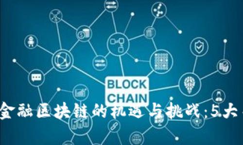 2023年海洋金融区块链的机遇与挑战：5大关键趋势解析