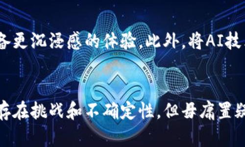 区块链游戏资产的现状与未来：2023年十大关键要素分析

区块链游戏, 游戏资产, NFT, 数字经济/guanjianci

引言：区块链游戏的崛起
近年来，区块链技术逐渐渗透到各个行业中，游戏领域尤其引人注目。区块链游戏以其独特的资产管理方式和去中心化特点，给玩家带来了全新的体验与机遇。它不仅让玩家拥有了游戏内资产的真正所有权，还为游戏生态的可持续发展提供了新的可能性。在2023年，各类区块链游戏如雨后春笋般涌现。那么，区块链游戏资产到底怎么样？在这一领域又有哪些值得关注的关键要素呢？

一、区块链游戏资产的定义
区块链游戏资产主要指在游戏中基于区块链技术创建的虚拟物品和数字货币。这些资产通过智能合约进行生成、交易，保证玩家的所有权和独特性。与传统游戏不同，这些资产是去中心化的，玩家可以在多款游戏中自由买卖和使用。

二、数字藏品与NFT的兴起
区块链技术赋予了虚拟物品独特的身份标识，其中最具代表性的是NFT（非同质化代币）。NFT不仅可以是游戏道具，也可以是艺术品、音乐、视频等。游戏内的角色、服装、皮肤等都可以以NFT形式存在，玩家可以通过购买或交易这些资产来实现利润。

三、游戏资产的真正所有权
在传统游戏中，玩家的资产一直属于游戏开发商，玩家只能在游戏内使用这些资产。而区块链游戏则改变了这种局面，玩家通过购买和交易NFT获得了真正的所有权。这种所有权的确立让玩家可以自由交易，也使得二级市场日渐繁荣。

四、游戏经济的循坏体系
区块链游戏不仅仅是游戏，它们构成了一个完整的经济体系。通过资产的买卖、租赁和游戏内的经济活动，形成了一个闭环。玩家在游戏中获得的收益，有的可以直接提现为法币，有的可以再投入到其他游戏中，创造出一种流动性较好的经济形态。

五、玩家参与度的提升
传统游戏中，玩家的参与度往往停留在单一的游戏体验。而区块链游戏由于将经济模型引入，玩家不仅是游戏的消费者，还成为了参与者和创造者。很多游戏允许玩家根据自己的希望设计道具，也使得玩家的创作行为在经济上得到回报。

六、去中心化的游戏生态
区块链的去中心化特性使得游戏不再由单一的开发商控制，社区的重要性日益提升。在去中心化的游戏中，玩家可以通过投票、讨论参与游戏的决策，提升了用户对游戏的忠诚度和参与感。

七、面临的挑战与问题
尽管区块链游戏的前景看似光明，但行业仍面临不少挑战和问题。首先，技术的成熟度尚待提高，目前较多区块链游戏在用户体验上仍显不足，例如交易处理速度慢、成本高等问题。此外，由于市场的竞争日益激烈，开发者需要不断寻求创新，把握市场动向。

八、法律与监管问题
区块链技术涉及到很多法律问题，尤其是在数字资产交易的法律地位以及去中心化的监管方面，尚未有明确的规范。如何应对不断变化的法律和监管环境，成为许多区块链游戏公司需要解决的难题。

九、未来发展趋势
随着技术的不断进步，区块链游戏资产的应用前景将更加广泛。更多的传统游戏开发商将拥抱区块链技术，推动其转型。同时，结合VR、AR等新兴技术，未来的区块链游戏可能具备更沉浸感的体验。此外，将AI技术融入区块链游戏，也可能为用户带来更加个性化的体验。

十、总结
区块链游戏资产的构建与发展，为游戏行业注入了新的活力。在数字经济时代，玩家的参与度、资产的确权和经济模型的合理性都是影响区块链游戏未来走向的重要因素。尽管存在挑战和不确定性，但毋庸置疑，区块链游戏的崛起正在改写游戏行业的规则，我们拭目以待未来的变化。