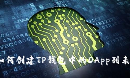 完整指南：如何创建TP钱包中的DApp列表并吸引用户